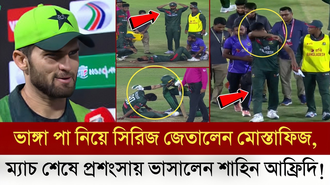 একেই বলে বাংলার বাঘ!! ভাঙ্গা পা নিয়ে সিরিজ জেতালো ফিজ, প্রশংসায় ভাসিয়ে একি বললেন শাহিন আফ্রিদি |