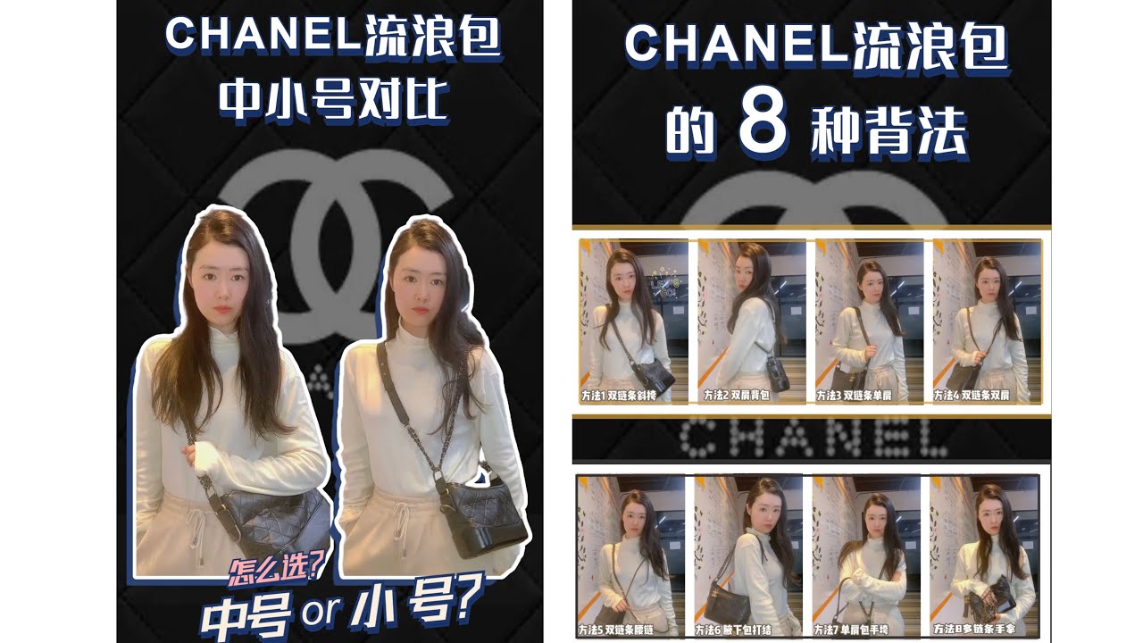 Chanel香奈儿流浪包中小号对比以及8种背法