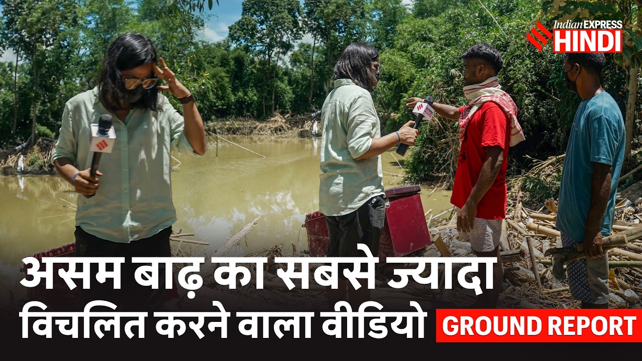 असम की बाढ़ में ऐसी हालत में फंसे शव, जहां से उन्हें निकाल पाना मुश्किल | Assam Floods Ground Report