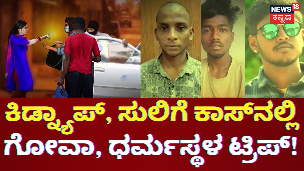 Bangalore Kidnap Story | ಹಗಲಲ್ಲಿ ಗ್ಯಾರೇಜ್ ಮಾಲೀಕ, ಕತ್ತಲಲ್ಲಿ ಕಿರಾತಕ