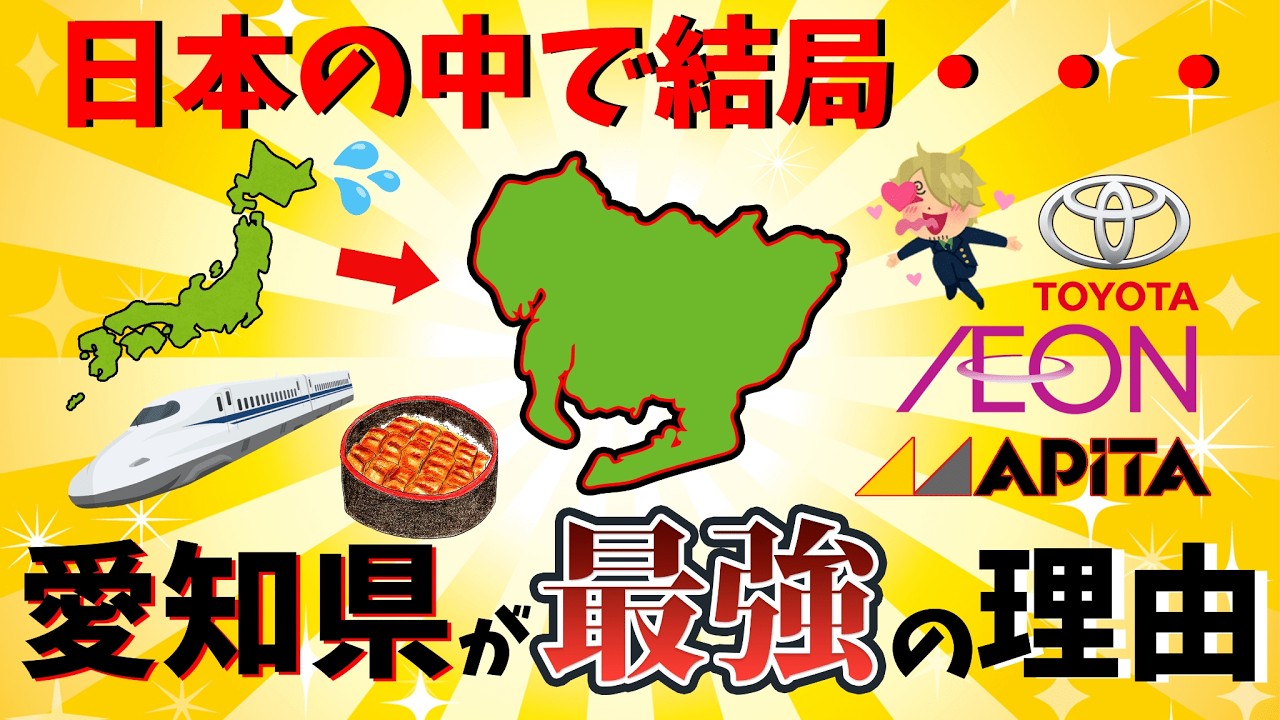全国の都道府県の中で愛知県が最強の理由を解説。誰が何と言おうと最強！