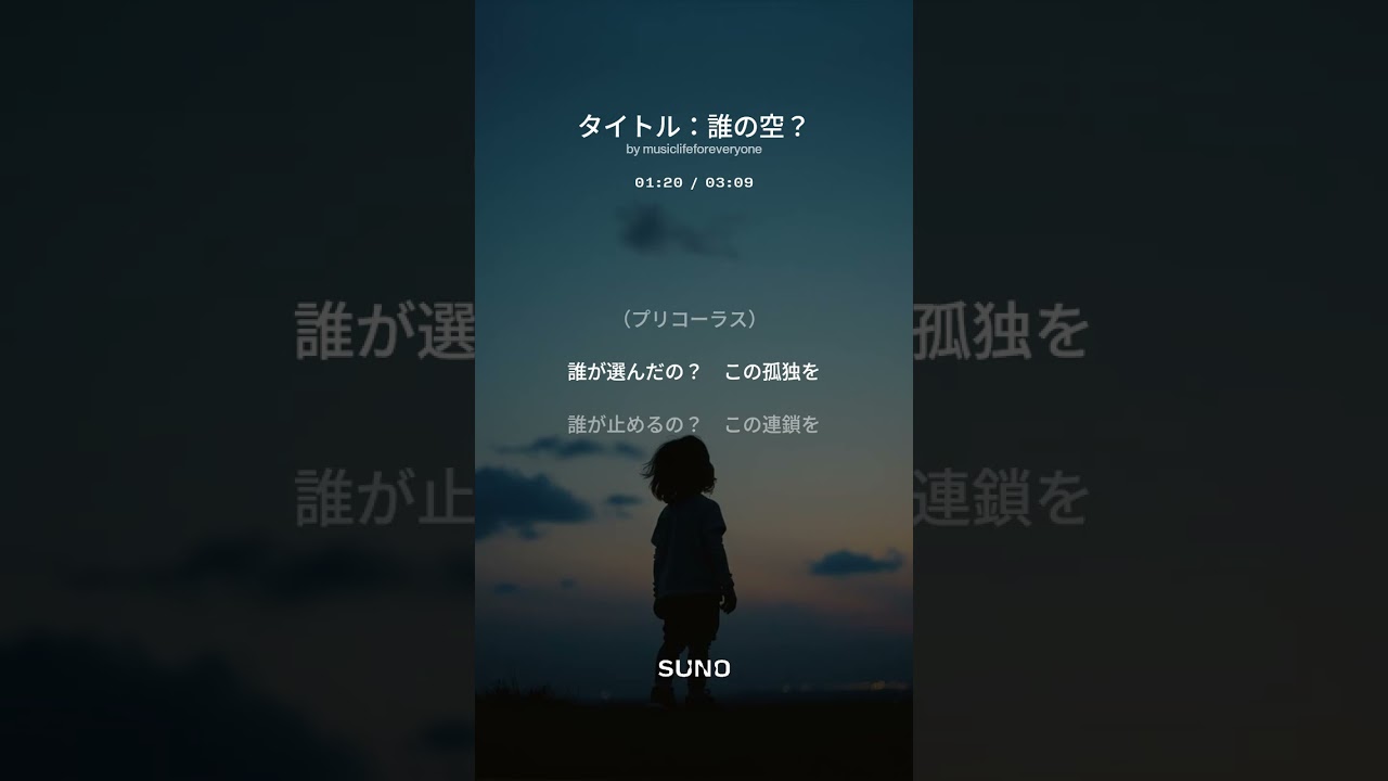 【創作曲】誰の空？（suno No.5） #NOWAR#SAVECHILDREN
