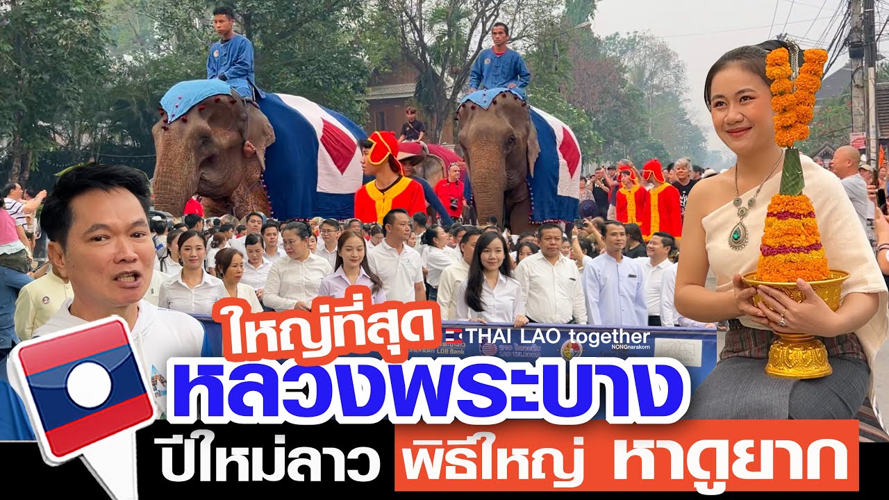 ยิ่งใหญ่มากๆ เจาะลึก ประเพณีมรดก หลวงพระบาง LAOS THAI