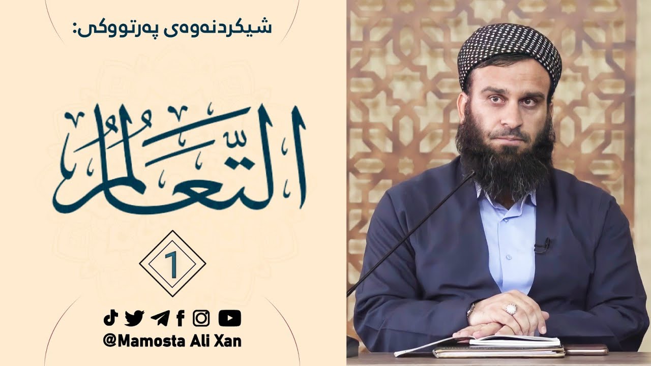 01 - شەرحی كتێبی: التعالم، بكر أبو زید (وانەی 01) | مامۆستا علي خان
