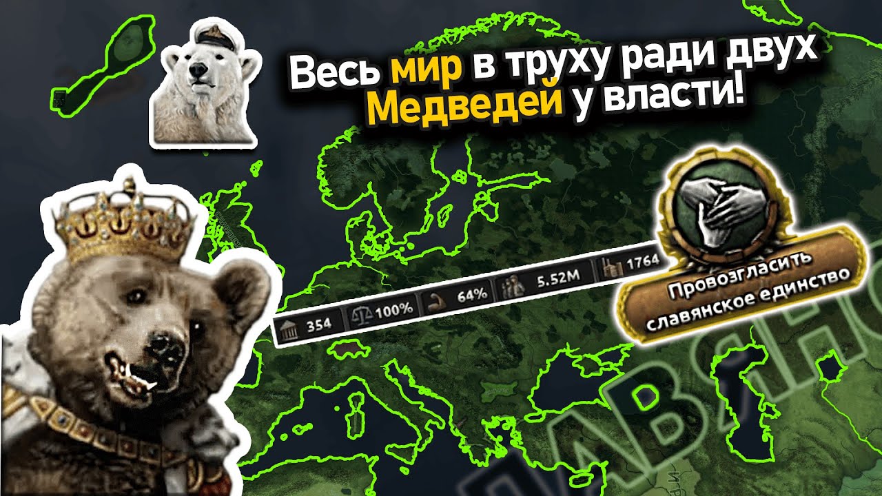 Заставил двух медведей править миром в hoi 4!