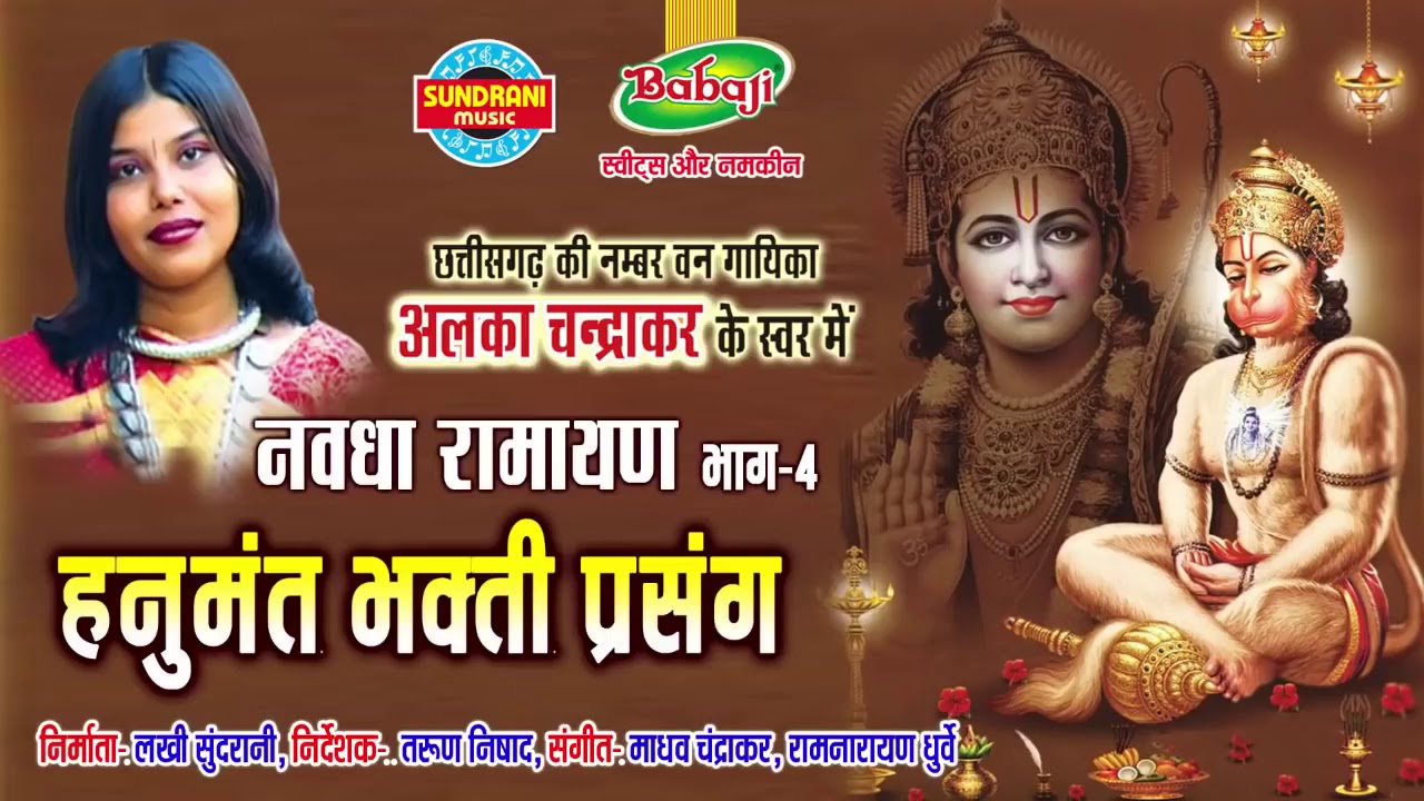 Nawdha Ramayan Vol - 4 - नवधा रामायण पार्ट 4  - Hanuman Bhakti CG  Ramayan - Jukebox