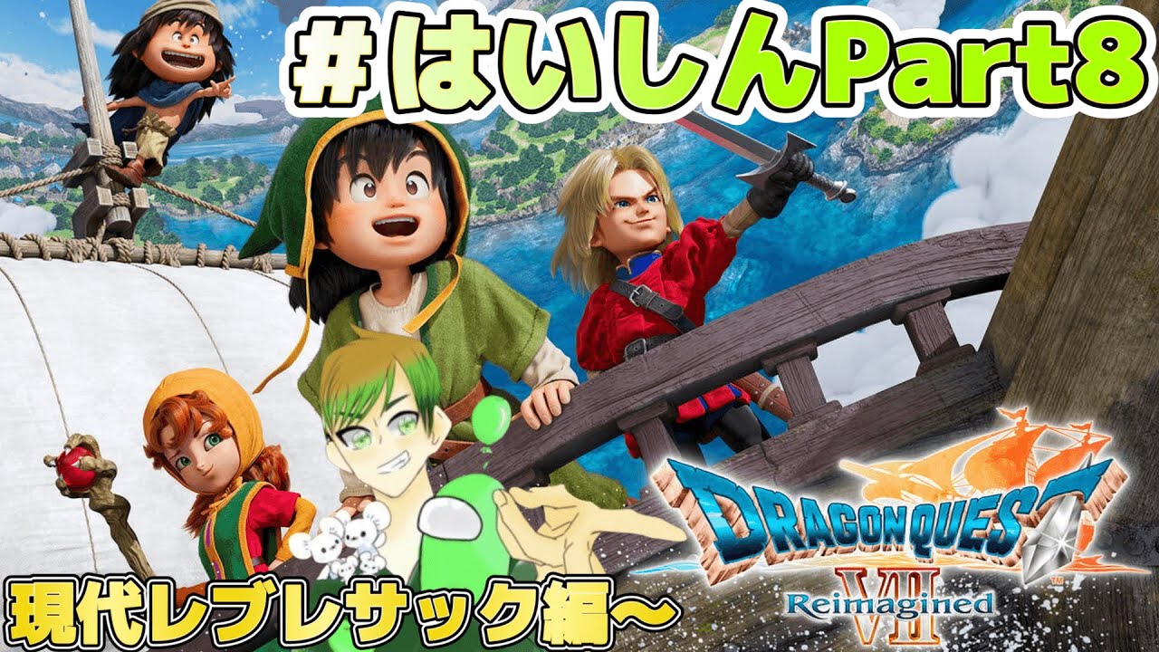 【ドラゴンクエストVII Reimagined】DQ7リイマジンド現代レブレサックのいまは・・・！ Part8※ネタバレを含みます