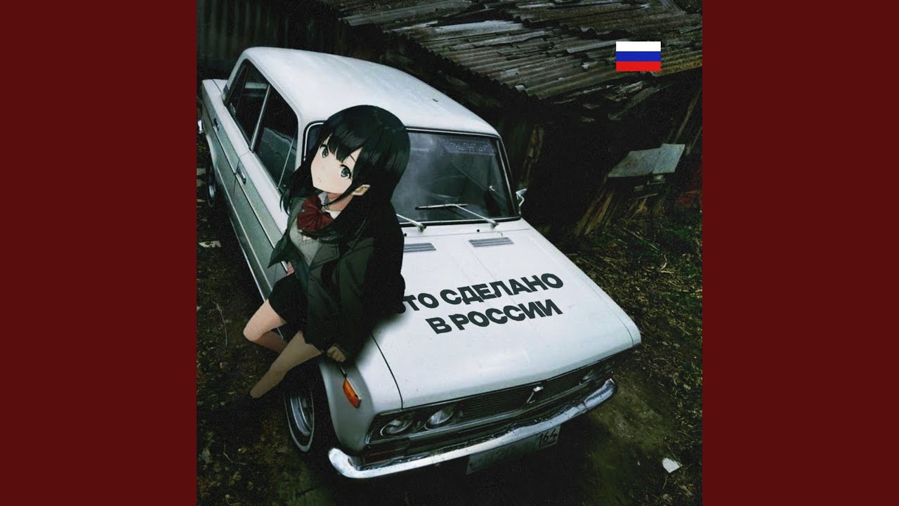 Это сделано в России