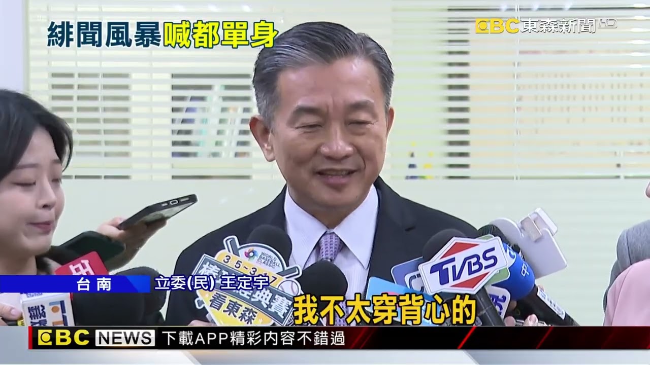 被爆睡名媛香閨！ 王定宇駁外遇「奪人小三」@newsebc