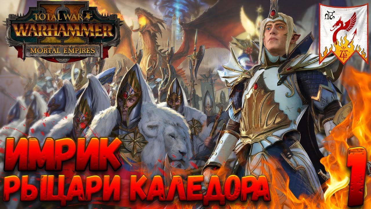 Total War: Warhammer 2 (Легенда) - Имрик #1