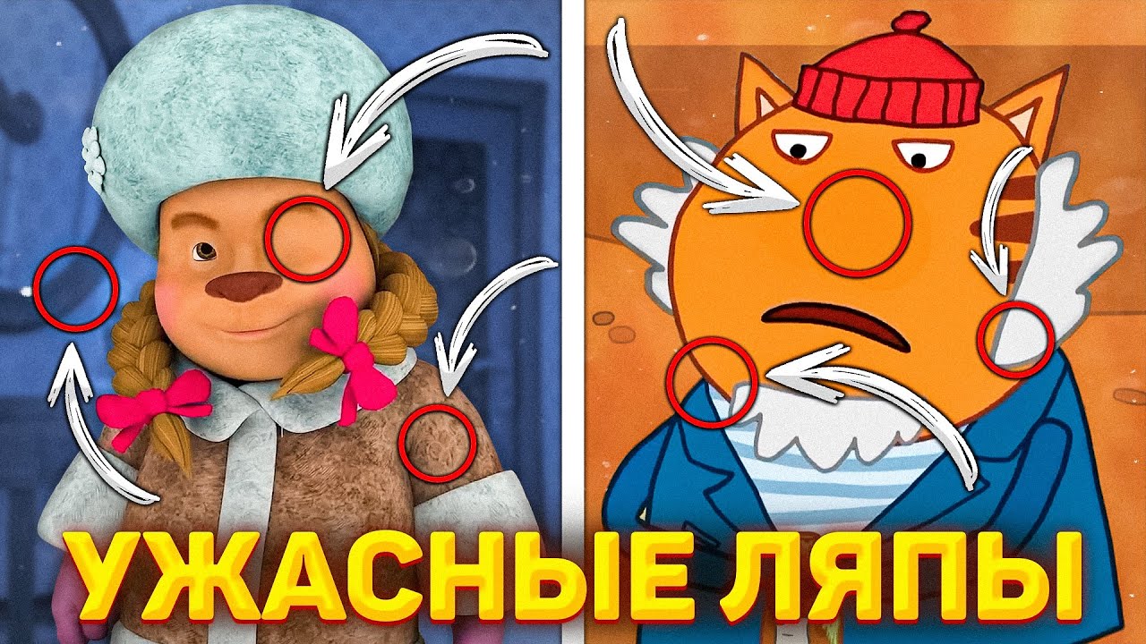 Ужасные Ляпы в Барбоскиных и Три кота!