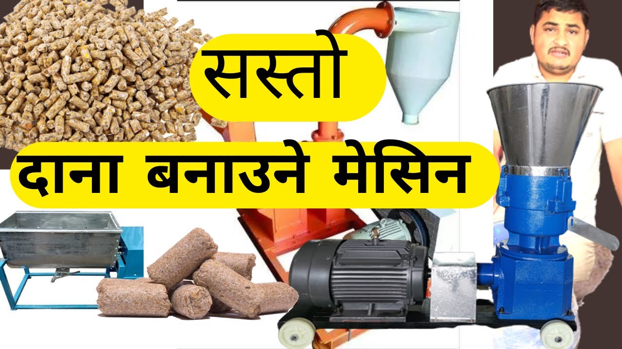 कुखुरा गाई भैंसी बुङुर को दाना बनाउने मेसिन सस्तो मेसिन I Poultry Feed Machine in Nepal  I