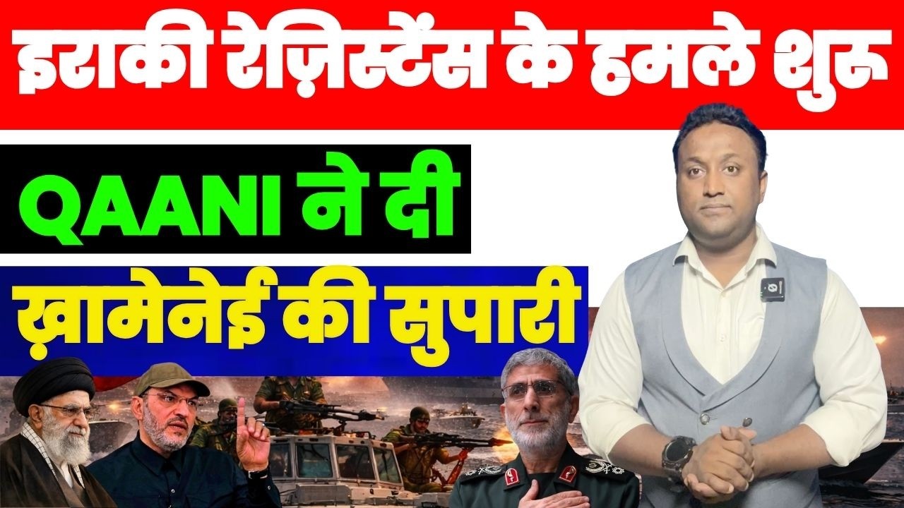 इराक़ी रेज़िस्टेंस के अमेरिकी बेस पर हमले शुरू | QAANI ने दी Khamenei की सुपारी हुआ बड़ा खुलासा