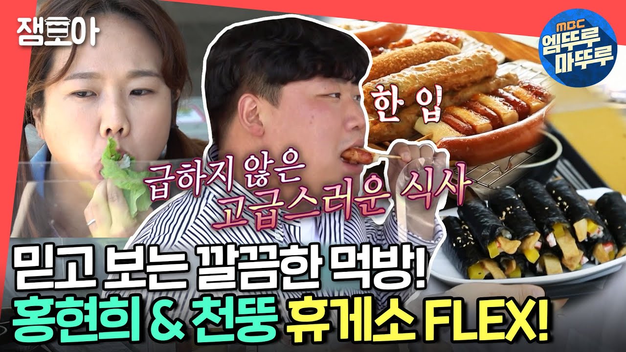 [전참시] 여기부터 여기까지 다 주세요🍽 천뚱 & 홍현희의 휴게소 먹방 클라스🔥ㅣ#천뚱 #홍현희 #엠뚜루마뚜루 MBC210522방송