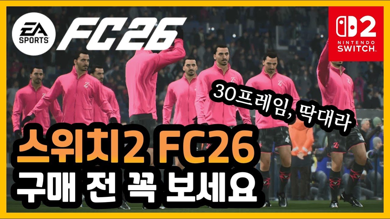 [리뷰] 닌텐도 스위치2 FC26, 이건 혁신인가 퇴보인가? | 30프레임 vs 차세대 그래픽, 구매 전 반드시 보세요