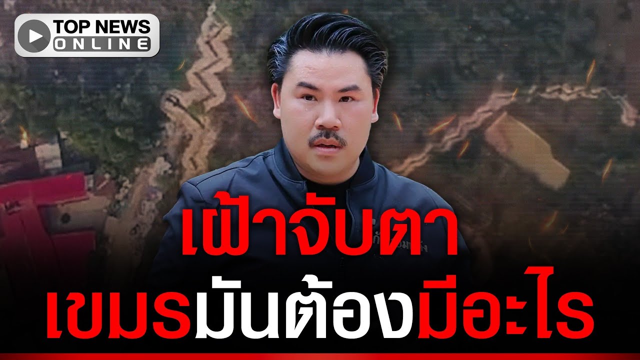 เฝ้าจับตา “กัน จอมพลัง” เผย เขมรขุดคูเลตใหม่ที่ทมอดา ประชิดตู้คอนเทนเนอร์