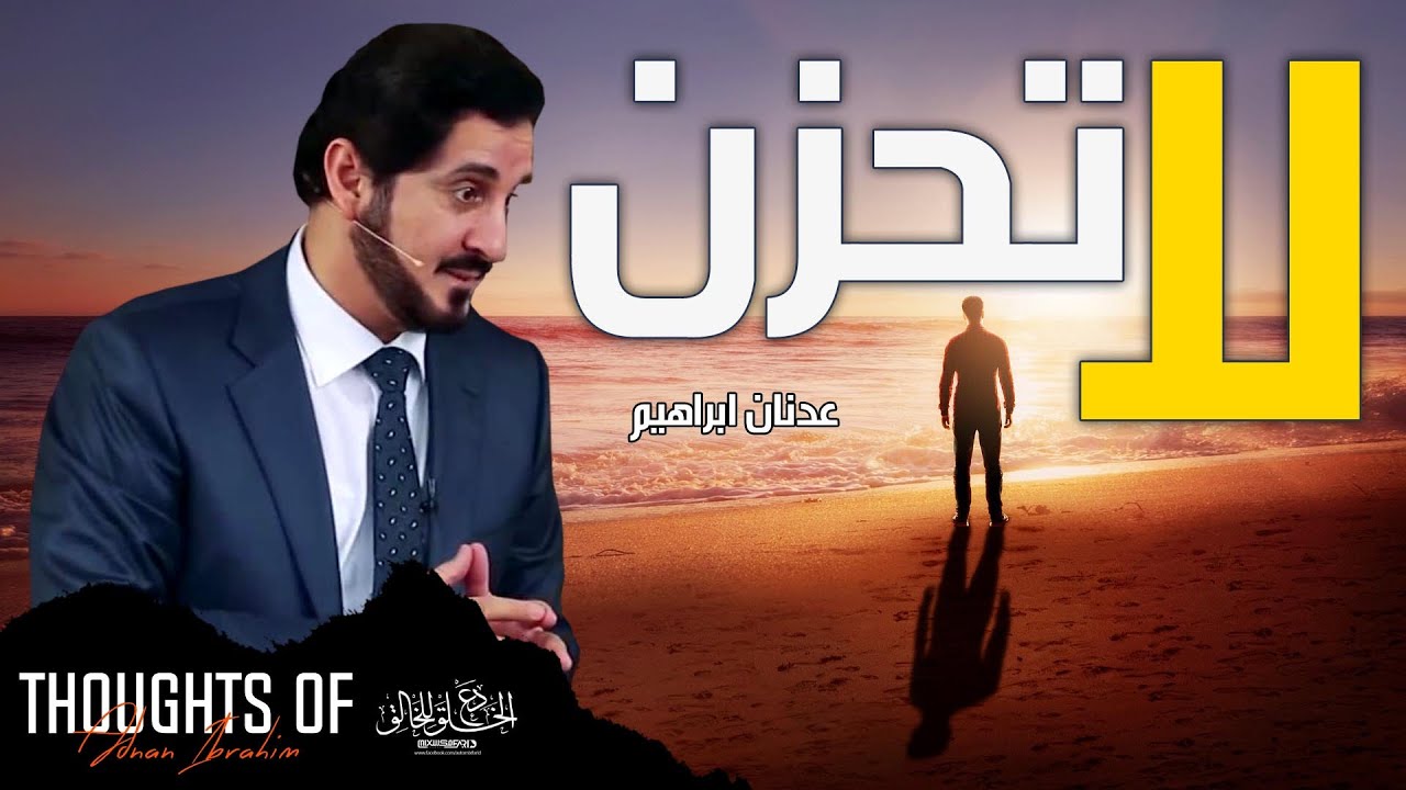 كثير من الناس ليس لديهم مفهوم لما يبدو عليه الحزن الصحي ( عدنان إبراهيم ) Dr_Adnan_Ibrahim
