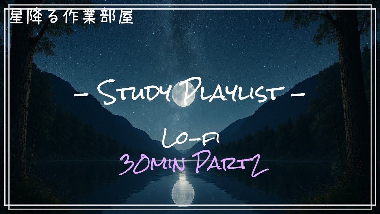 【30分】星降る夜のLo-fi作業BGM｜勉強・読書にぴったり