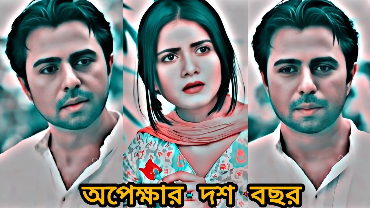 আমার সকল অপেক্ষা তোমারই জন্য।Bangla natok Opekkhar Dosh Bochor Ziaul Faruq Apurba and Tanjin Tisha. 
