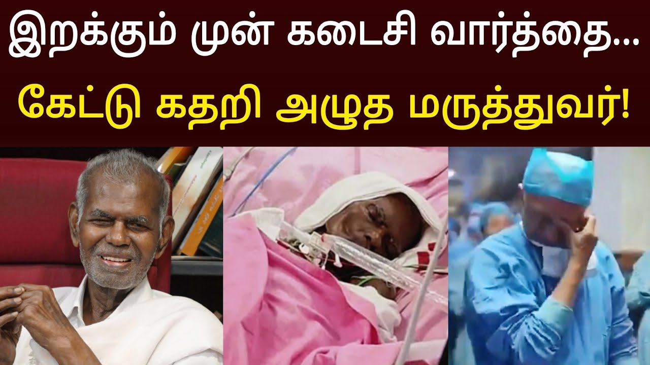 இறக்கும் முன் கடைசியாக நல்லகண்ணு பேசிய வார்த்தை ! கதறிய மருத்துவர்