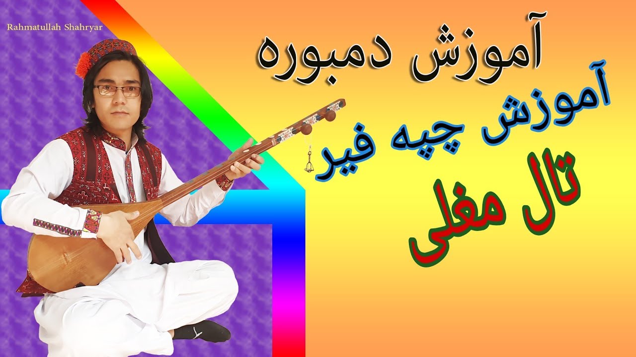 آموزش چپه فیر 
تال مغلی 
در مبوره ❤