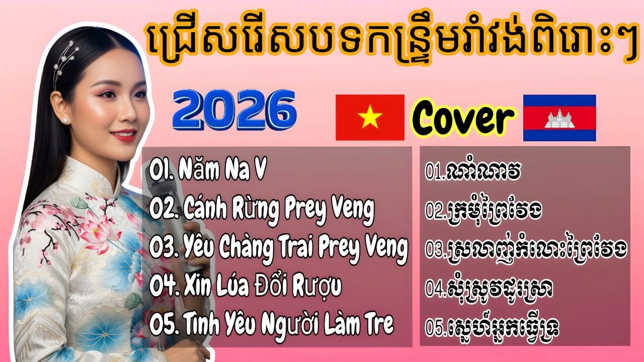 🇰🇭🇻🇳  Khmer–Vietnam best romvong khmer songs 🌏 | ចង្វាក់រាំខ្មែរ និងវៀតណាម #cover #aimusic #music