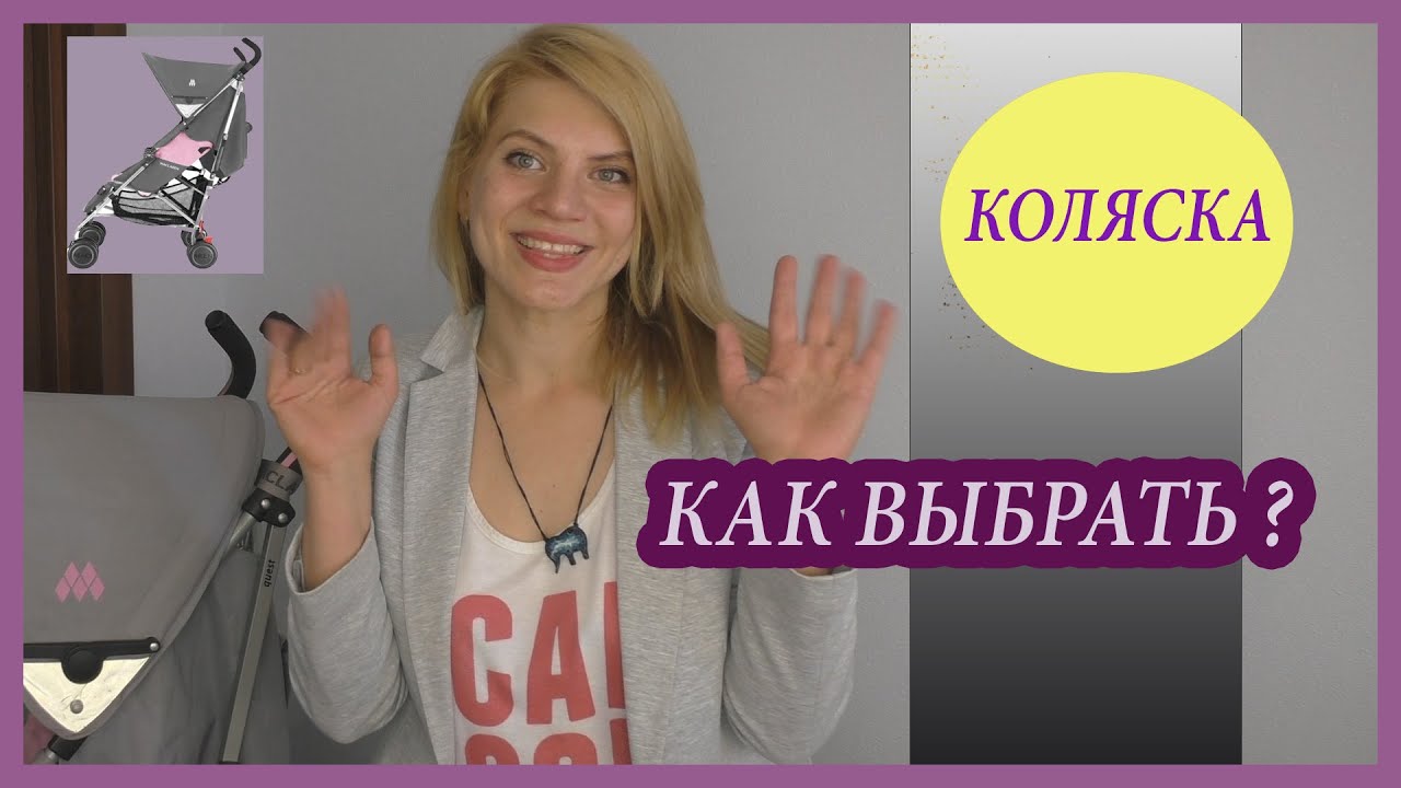 КАК ВЫБРАТЬ КОЛЯСКУ? ❤ Наша коляска Maclaren Quest Sport  ❤ За и Против.