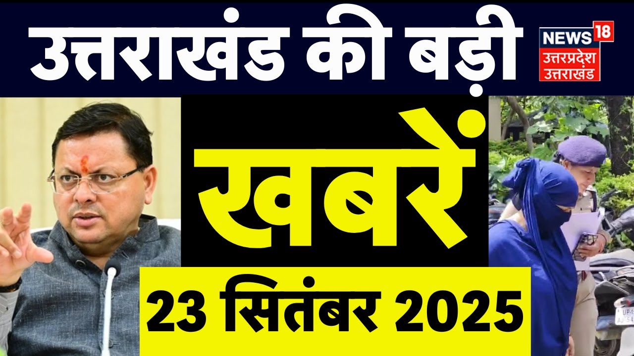 Uttarakhand News: दिनभर की बड़ी खबरें देखिए | UKSSSC Paper Leak Case |CM Dhami | Weather Update