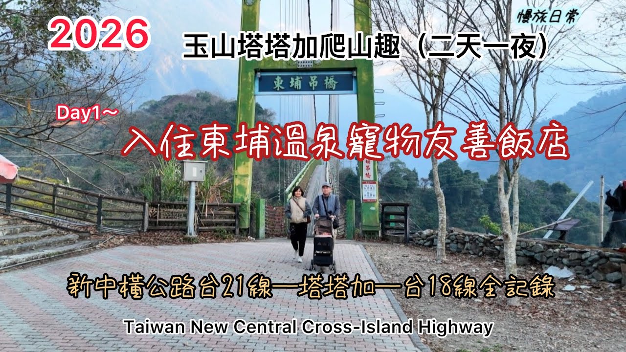 南投信義鄉新中橫公路-東埔溫泉（Dongpu Hot Spring, Xinyi Township, Nantou）