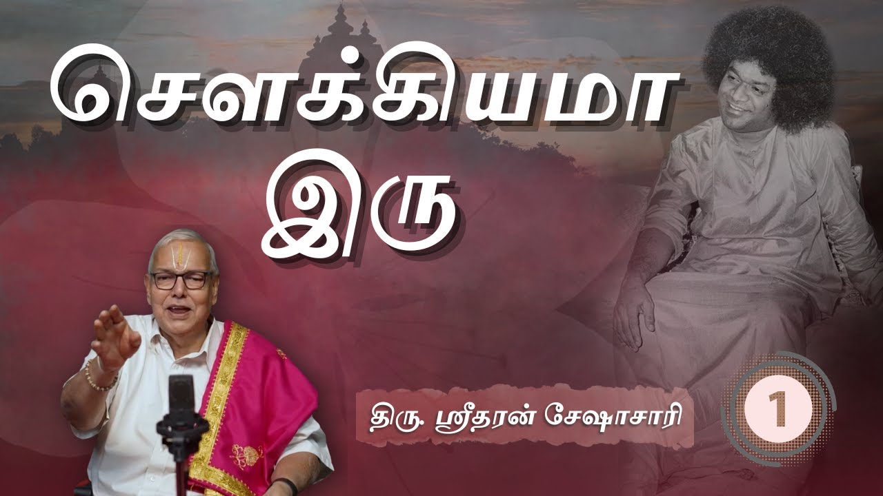#01 எப்போ மதுரைலேர்ந்து வந்தே? | When did you come from Madurai? | திரு. ஸ்ரீதரன் சேஷாசாரி