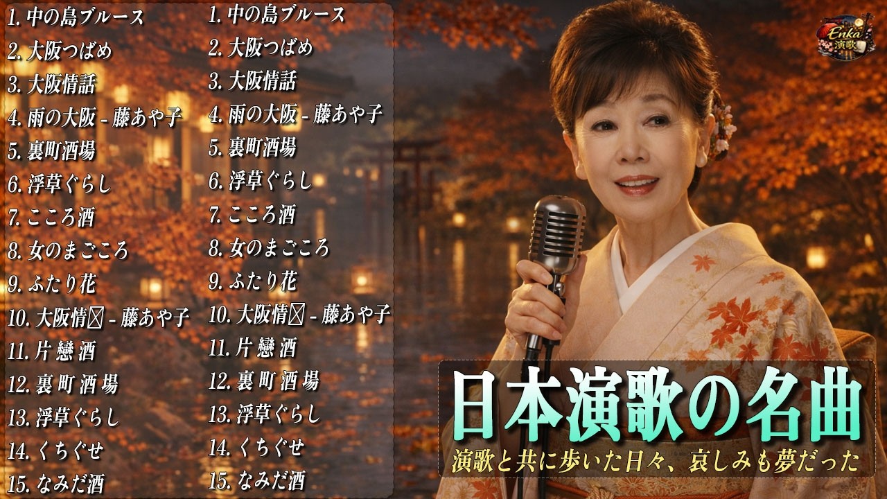 日本演歌 の名曲 メドレー 🔊🎶演歌と共に歩いた日々、哀しみも夢だった