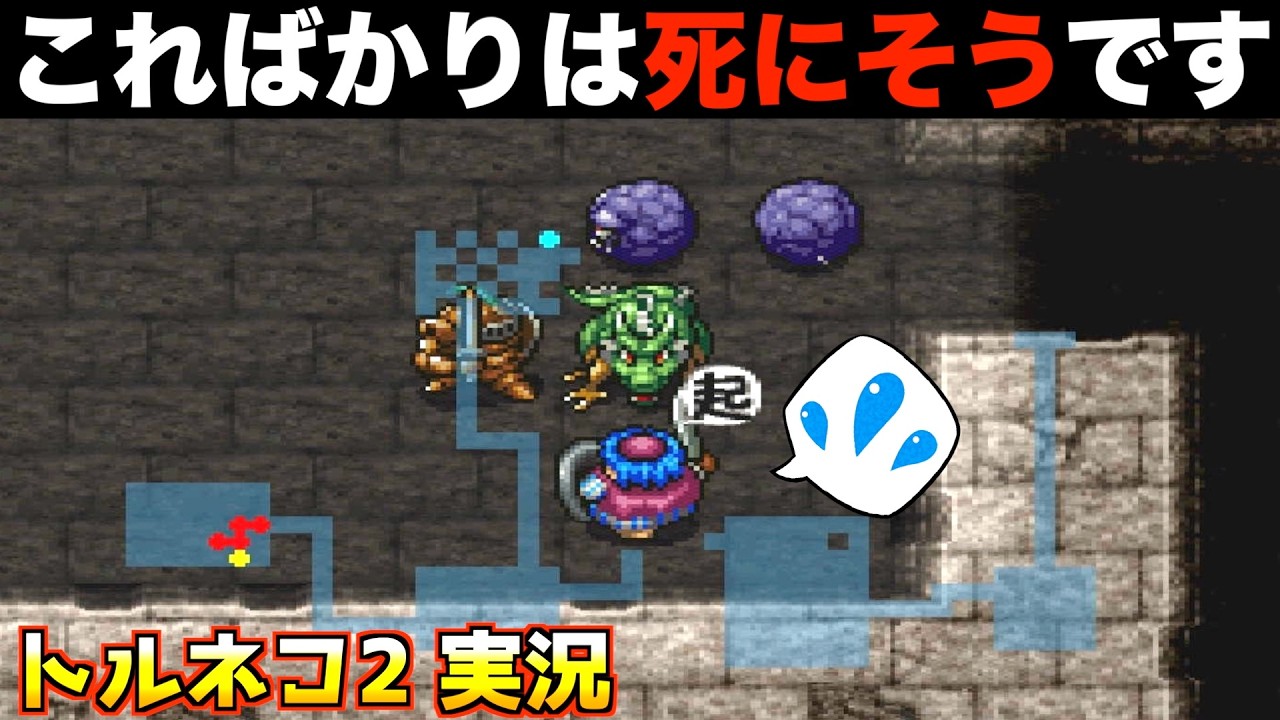 この状況、生き残れる？【トルネコ2 実況032】