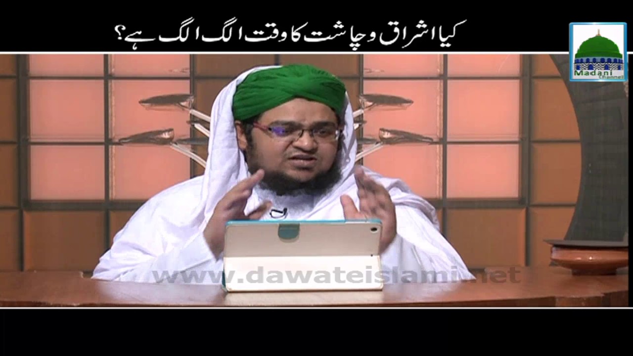 Kia Ishraaq o Chasht Ka Waqt Alag Alag Hai - Mufti Qasim Attari