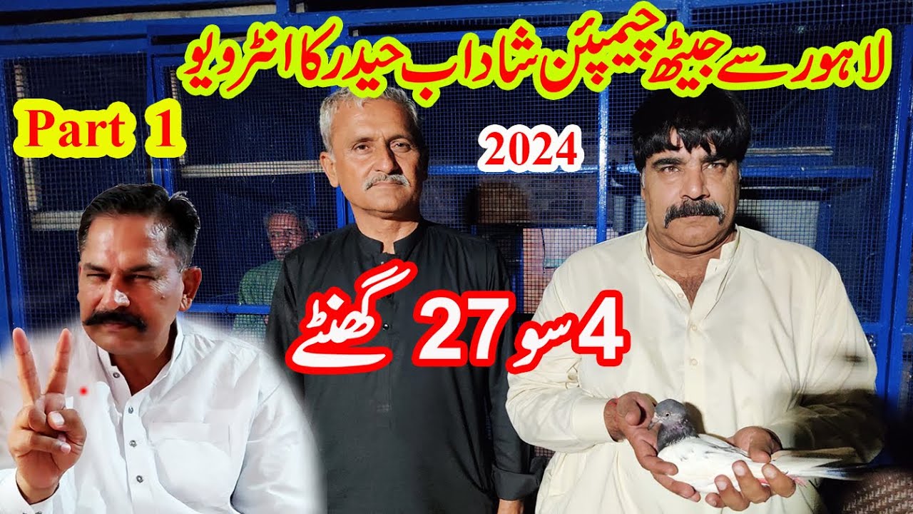jath champion ustad shadab haider's best interview from Lahore || kabootar bazi || pegion medicine