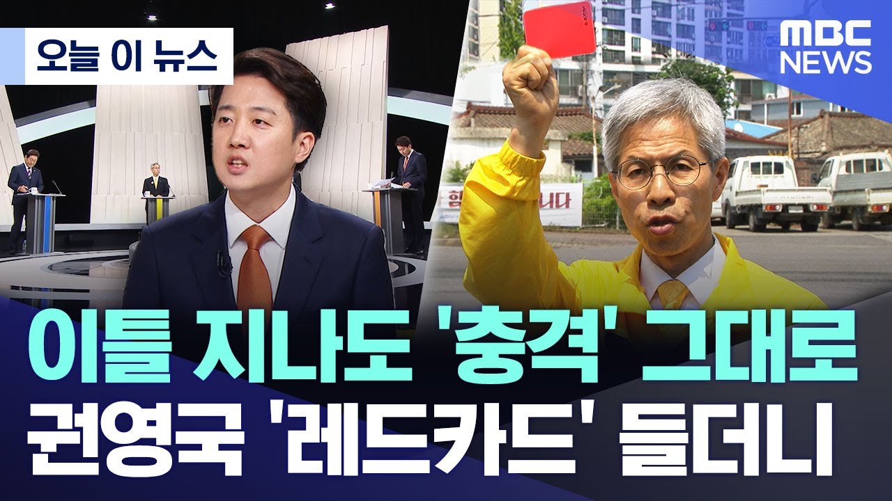 [오늘 이 뉴스] 이틀 지나도 '충격' 그대로..권영국 '레드카드' 들더니 (2025.05.29/MBC뉴스)