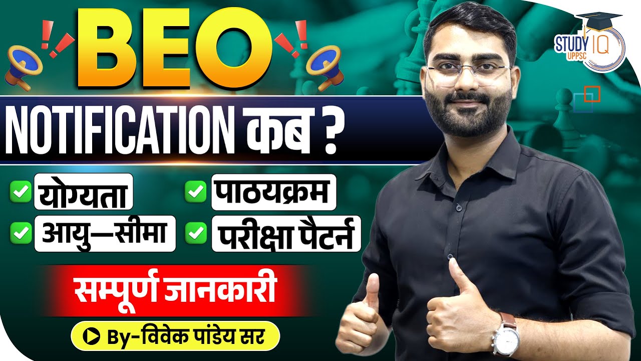 BEO Notification कब आएगा? | Eligibility, Syllabus & Exam Pattern Complete Detail | UPPCS StudyIQ