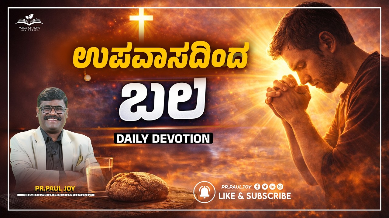 ಉಪವಾಸದ ಬಲ 🔥ಯಾಕೆ ಉಪವಾಸ ಮಾಡಬೇಕು? | Power of Fasting | Morning Devotional & Prayer | Pr. Paul Joy
