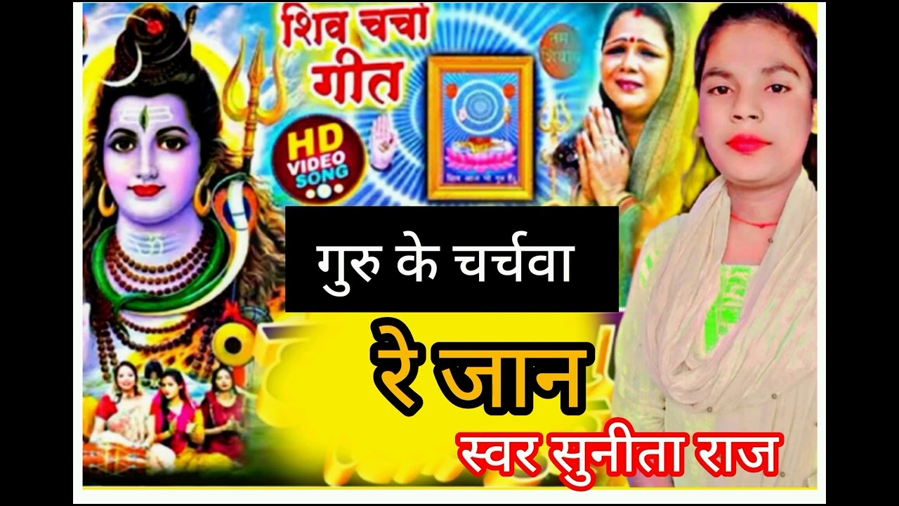 गुरु के चर्चवा रे जान// Sunita Raj ke siv charcha geet New 2026
