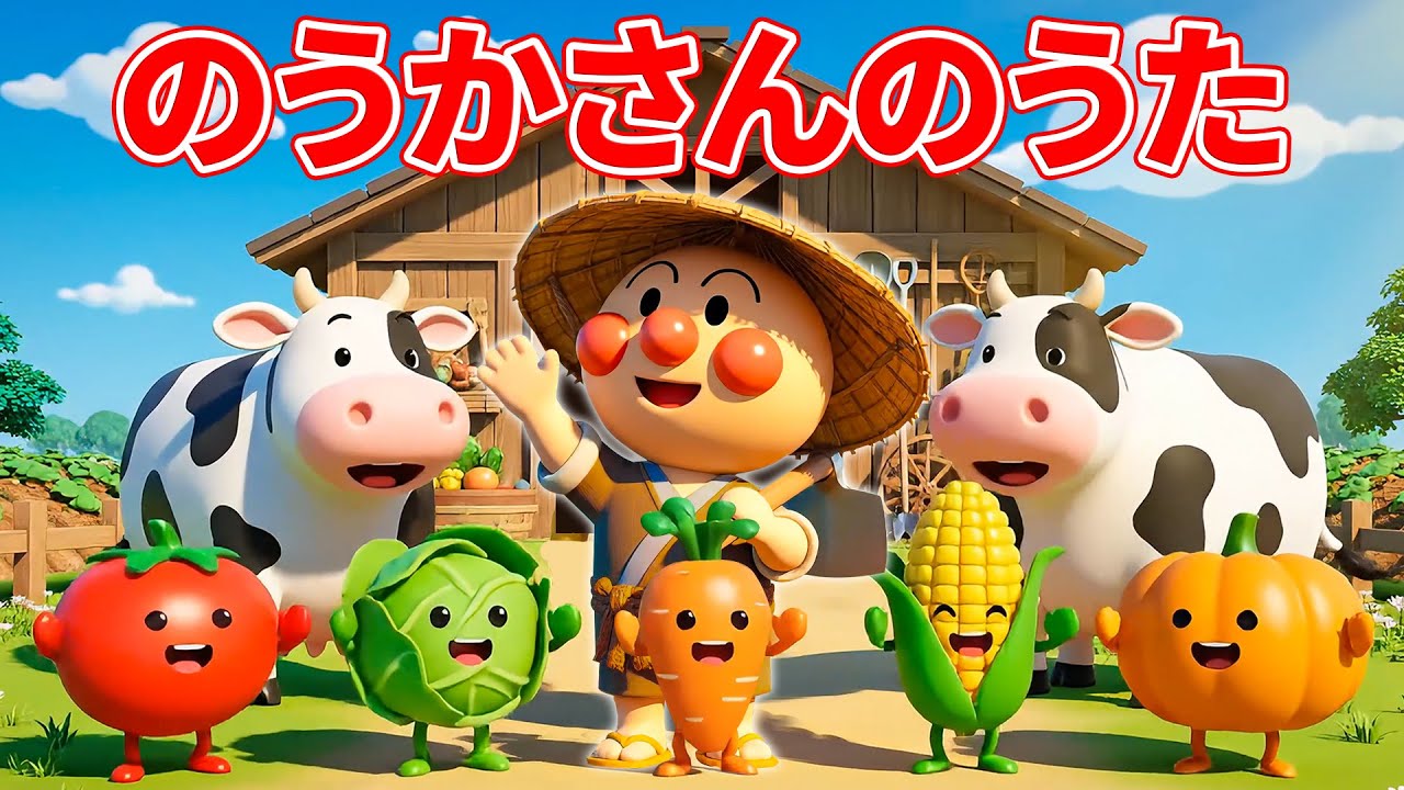 🌾 のうかさんのうた 👨‍🌾 アンパンマン 💫 いろんなしょくぎょう 🎵 こどもしょくぎょうのうた 🌈 おおきくなったらなにになりたい ✨ 赤ちゃんが喜ぶ歌 💖 子供の歌 🐥 童謡 #アンパンマン