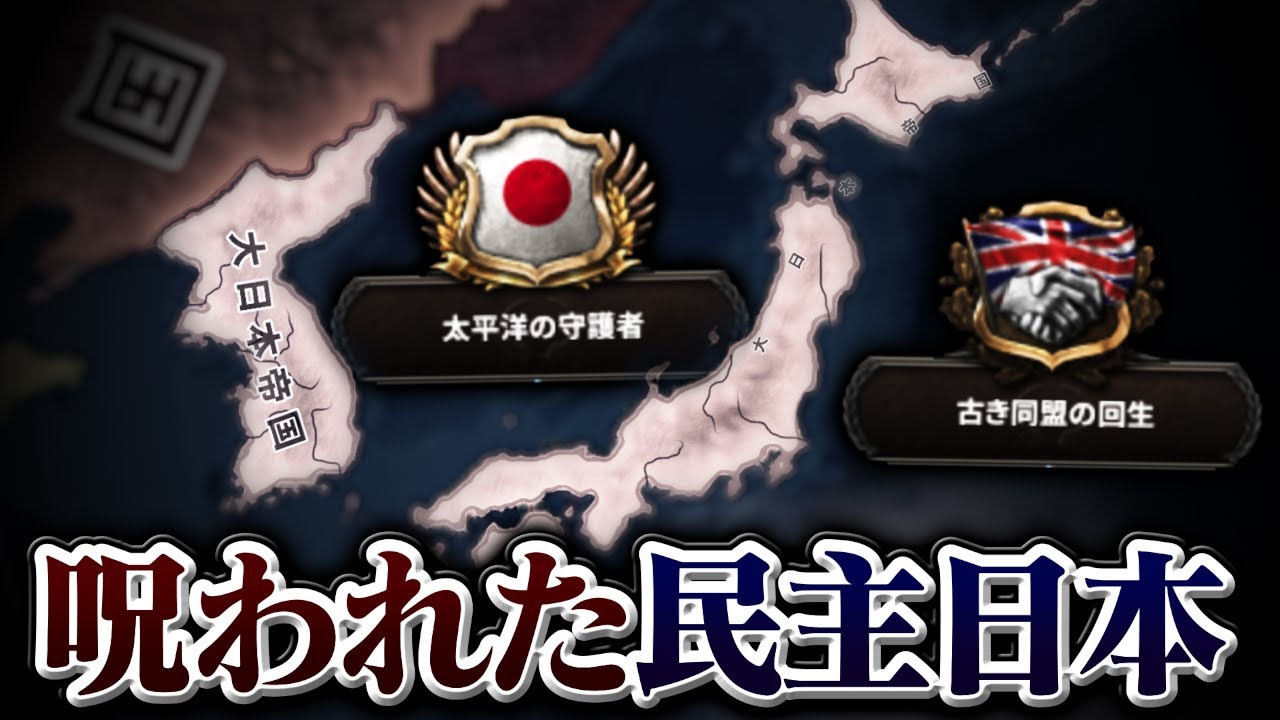 【HoI4】ほぼファシズムの民主日本ルートを最終プレイ【ゆっくり実況】