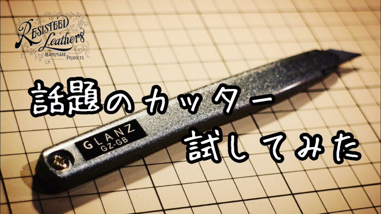 話題のカッター試してみた【レザークラフト】