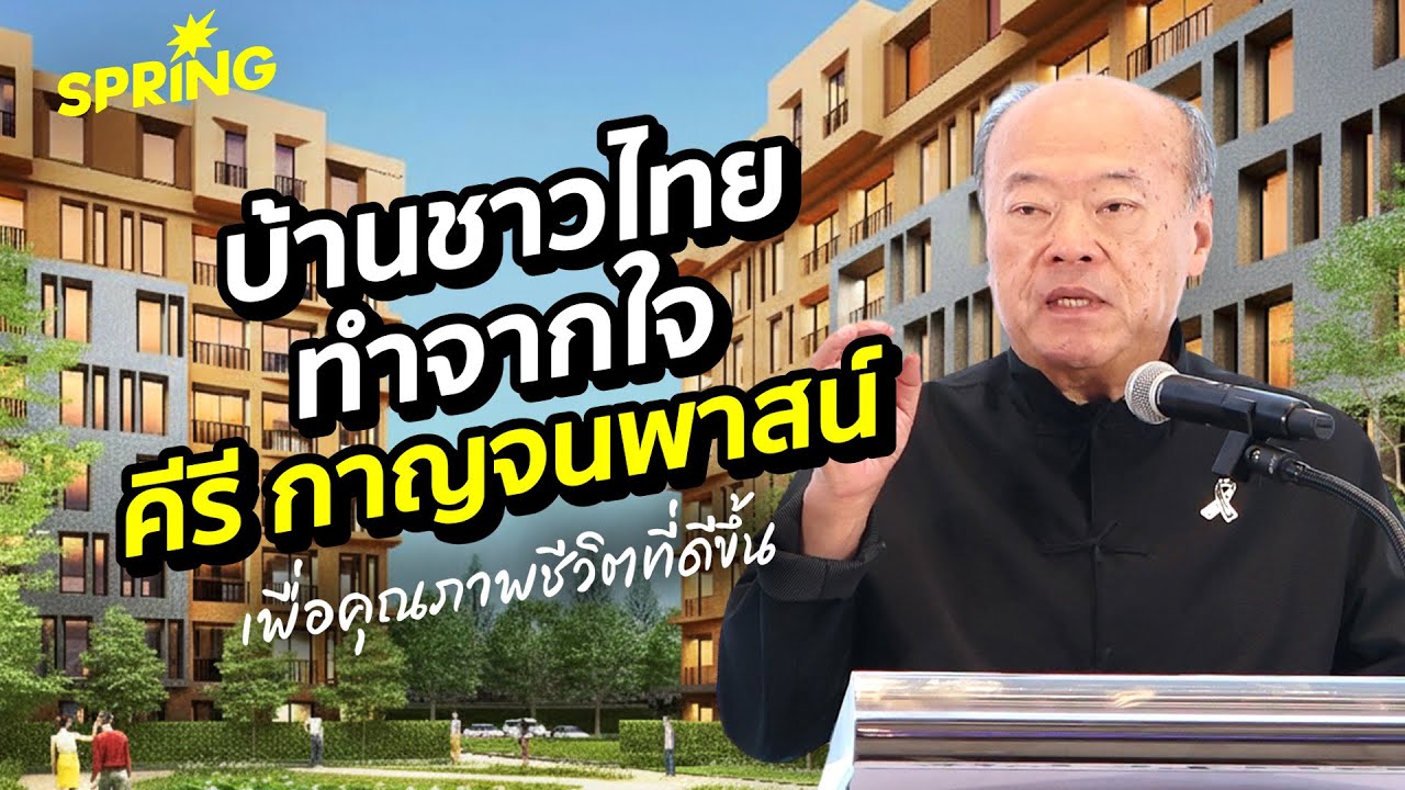 บ้านชาวไทยให้ชาวไทยมีที่อยู่อาศัย