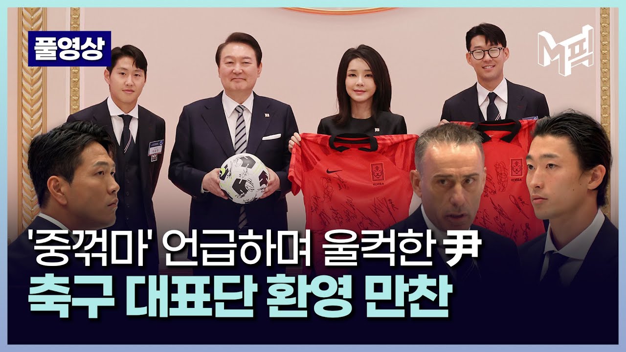 [풀영상] '캡틴 완장' 받은 尹대통령...축구 대표단 만찬에서 어떤 말이? 2022.12.08
