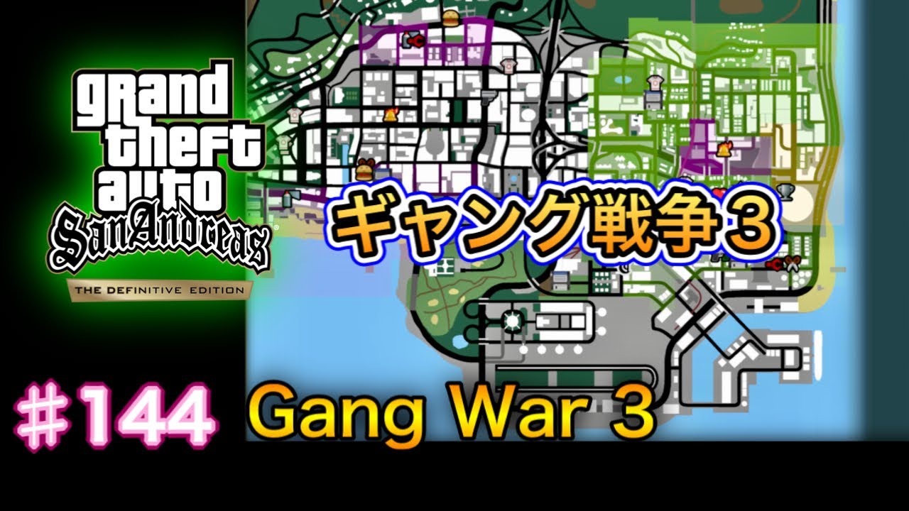 グランド・セフト・オート：サンアンドレアス：決定版 - # 144 - Gang war 3（ギャング戦争）