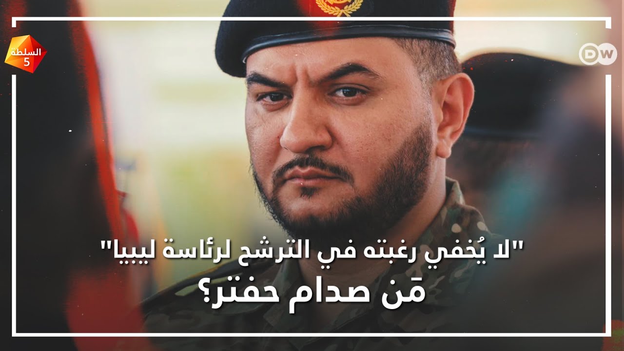 من هو صدام حفتر الذي 