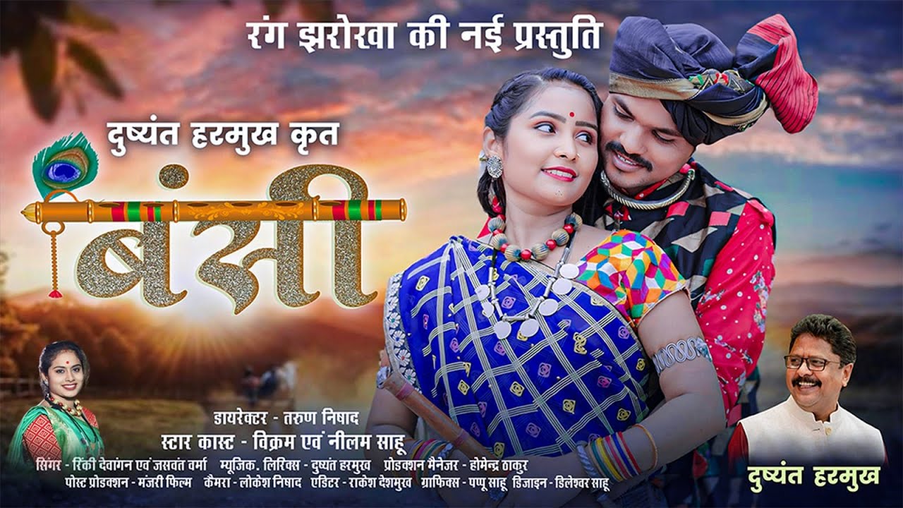 बंसी | Bansi | Dushyant Harmukh | Rinki Dewangan | Rang Jharokha | मया के गीत