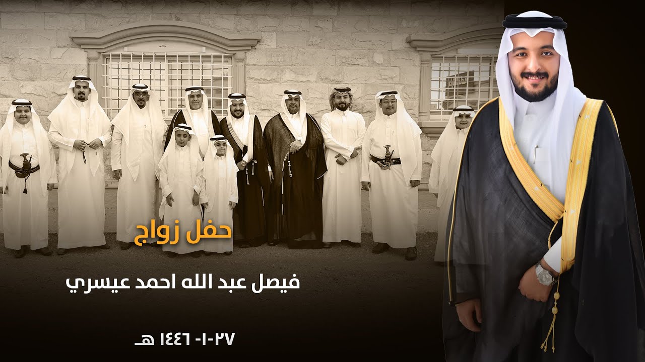 زواج الشاب فيصل عبدالله عسيري