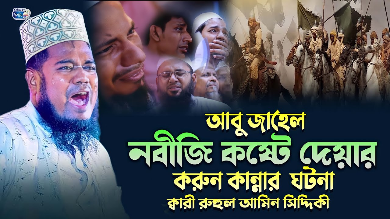 আবু জাহেল ও নবীজি কষ্ট দেয়ার করুন কান্নার  ঘটনা | ক্বারী রুহুল আমিন সিদ্দিকী | Bangla Waz