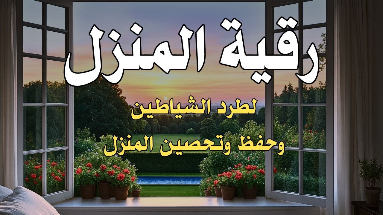 تحصين البيت من الشياطين والجن | House Protection Ruqyah from Jinn & Devils23