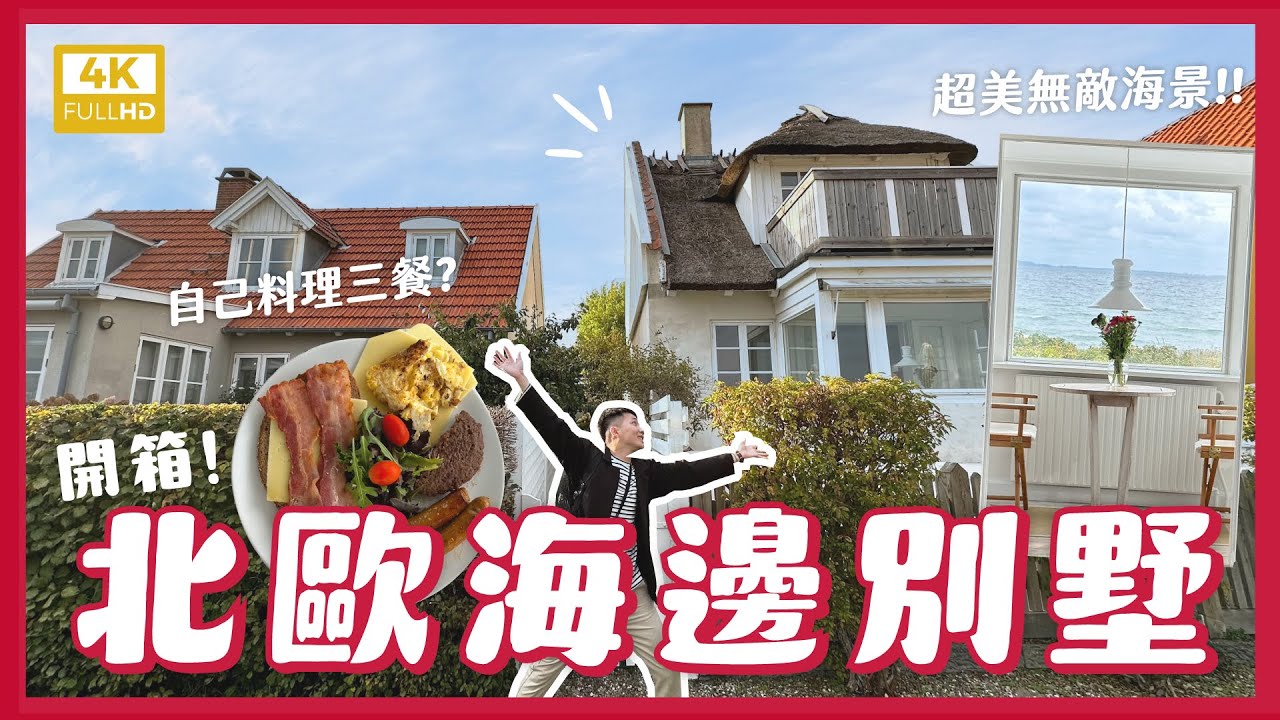 入住北歐海邊別墅！開箱超美海景第一排！北歐超市物價貴嗎？自己煮省超多？偽北歐生活vlog！Beach cabin in Denmark【4K】｜內內